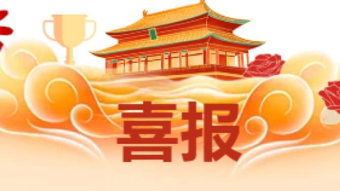 【喜報(bào)】獲省級(jí)科技創(chuàng)新大賽多項(xiàng)榮譽(yù)！